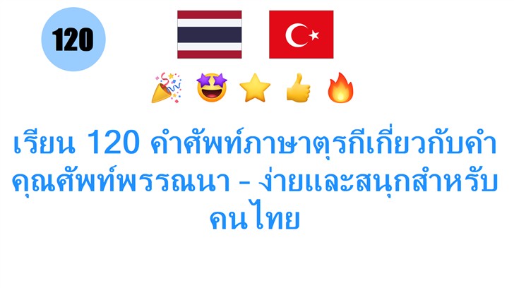 เรียน 120 คำศัพท์ภาษาตุรกีเกี่ยวกับคำคุณศัพท์พรรณนา – ง่ายและสนุกสำหรับคนไทย